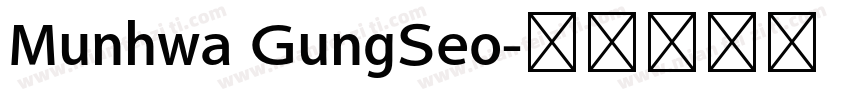 Munhwa GungSeo字体转换